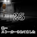 私…ストーカーされてました25