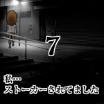私…ストーカーされてました7