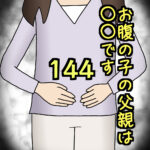 お腹の子の父親は〇〇です144
