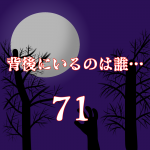 背後にいるのは誰…71