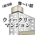 1話完結！怖い話「ウィークリーマンション」