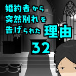 婚約者から突然別れを告げられた理由32