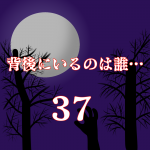 背後にいるのは誰…37