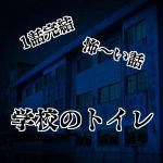 1話完結！怖い話「学校のトイレ」