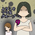 ようこそママ友グループへ9