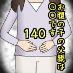 お腹の子の父親は〇〇です140