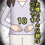 お腹の子の父親は〇〇です10