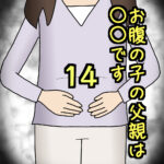 お腹の子の父親は〇〇です14