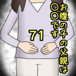 お腹の子の父親は〇〇です71