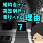 婚約者から突然別れを告げられた理由7