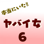 本当にいた‼︎ヤバイ女6