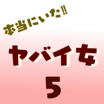 本当にいた‼︎ヤバイ女5