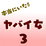 本当にいた‼︎ヤバイ女3