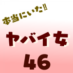 本当にいた‼︎ヤバイ女46