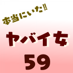 本当にいた‼︎ヤバイ女59