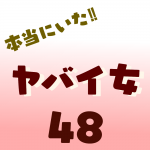 本当にいた‼︎ヤバイ女48