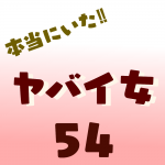本当にいた‼︎ヤバイ女54
