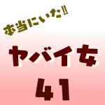 本当にいた‼︎ヤバイ女41