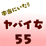 本当にいた‼︎ヤバイ女55