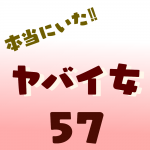 本当にいた‼︎ヤバイ女57