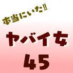 本当にいた‼︎ヤバイ女45