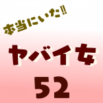 本当にいた‼︎ヤバイ女52