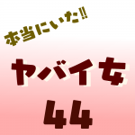 本当にいた‼︎ヤバイ女44