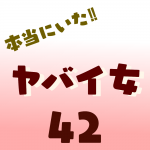 本当にいた‼︎ヤバイ女42