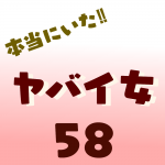 本当にいた‼︎ヤバイ女58