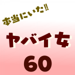本当にいた‼︎ヤバイ女60