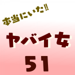 本当にいた‼︎ヤバイ女51