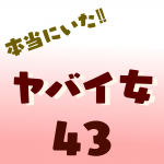 本当にいた‼︎ヤバイ女43