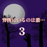 背後にいるのは誰…3