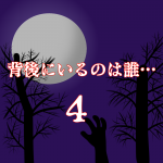背後にいるのは誰…4