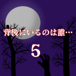 背後にいるのは誰…5