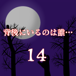 背後にいるのは誰…14