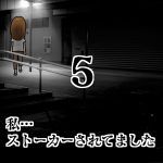 私…ストーカーされてました5