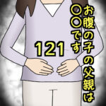 お腹の子の父親は〇〇です121