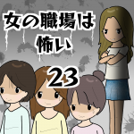 女の職場は怖い23