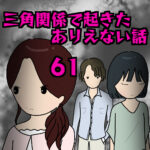 三角関係で起きたありえない話61