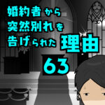 婚約者から突然別れを告げられた理由63