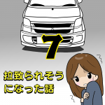 拉致られそうになった話7