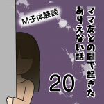 ママ友との間で起きたありえない話20〜M子体験談