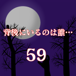 背後にいるのは誰…59