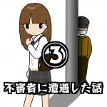 不審者に遭遇した話③