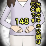 お腹の子の父親は〇〇です148