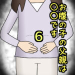 お腹の子の父親は〇〇です6