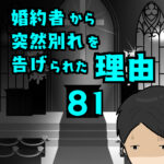 婚約者から突然別れを告げられた理由81