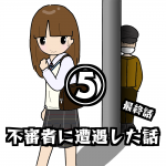 不審者に遭遇した話⑤ 最終話