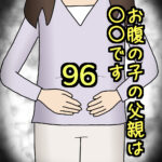 お腹の子の父親は〇〇です96